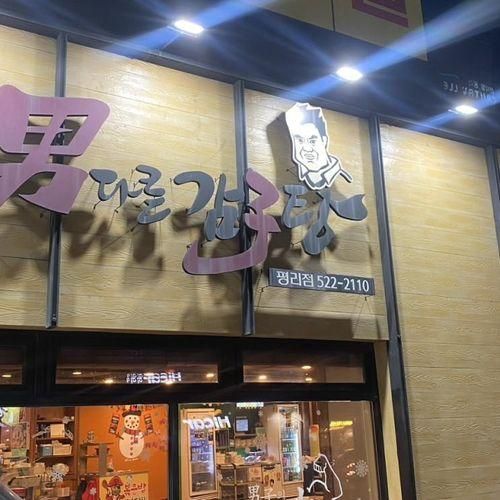 24시간맛집 놀이방, 주차장, 단체석 있는 남다른 감자탕 평리점