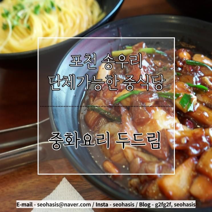 포천 송우리 단체 모임 가능한 중국집 중화요리 두드림
