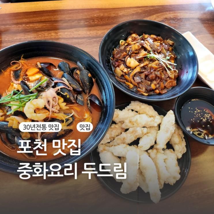 포천맛집 중화요리 두드림 30년 전통 송우리중국집 자가제면...