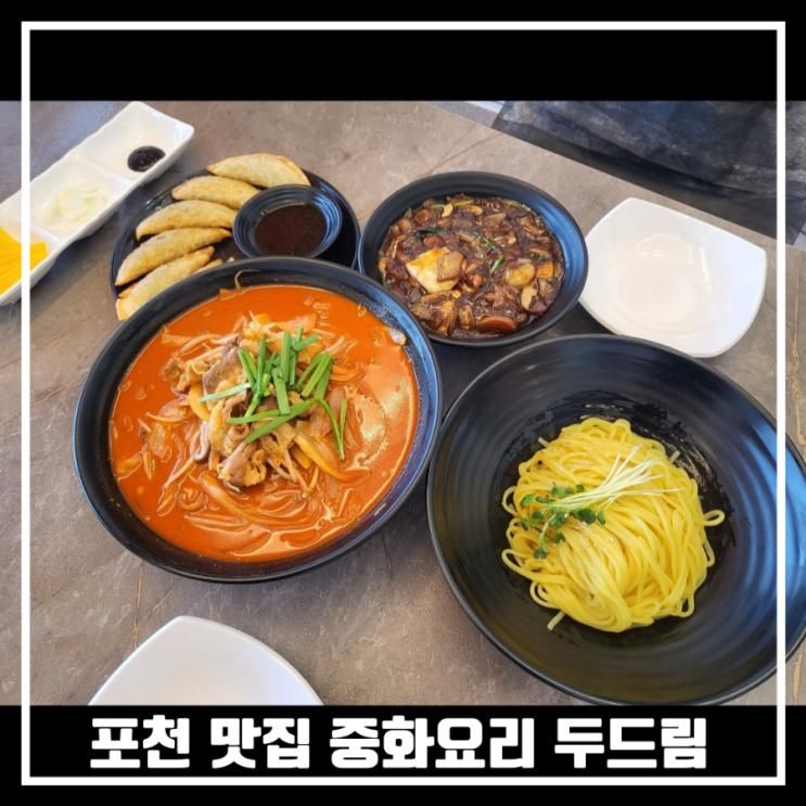 포천 송우리 맛집 중화요리 두드림