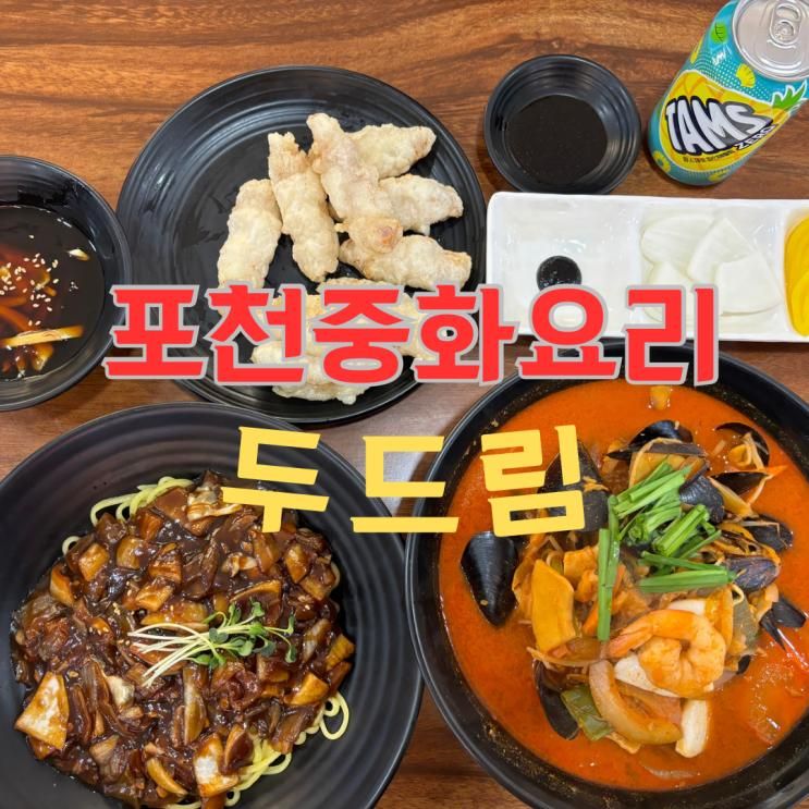 포천 두드림 : 탕수육이 맛있는 중화요리 맛집