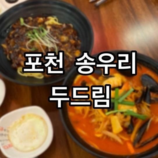 <포천맛집/송우리> 포천중국집 :중화요리 두드림: 송우리짬뽕...