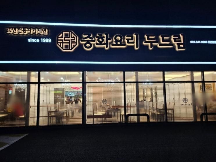 포천 송우리맛집 중화요리 두드림 주말외식 딱 좋아