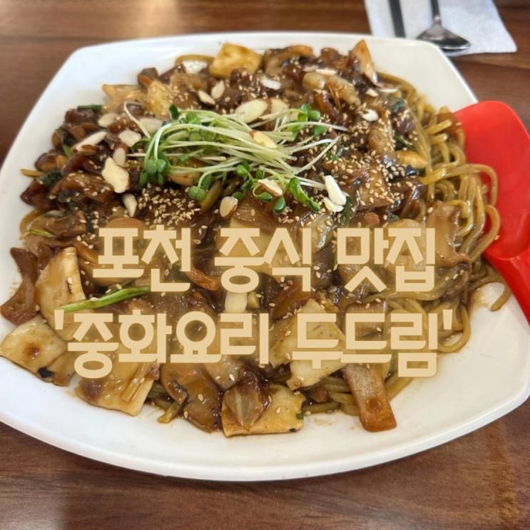 대형 중식당 ‘중화요리 두드림’ 포천 짜장면 맛집 회식