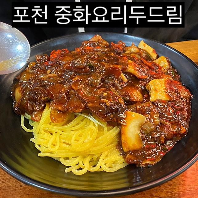 포천 송우리 중식맛집 새로오픈 중화요리두드림