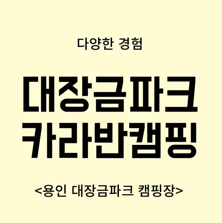 서울근교 용인 아이들과 캠핑 대장금파크캠핑장 카라반 C-7...