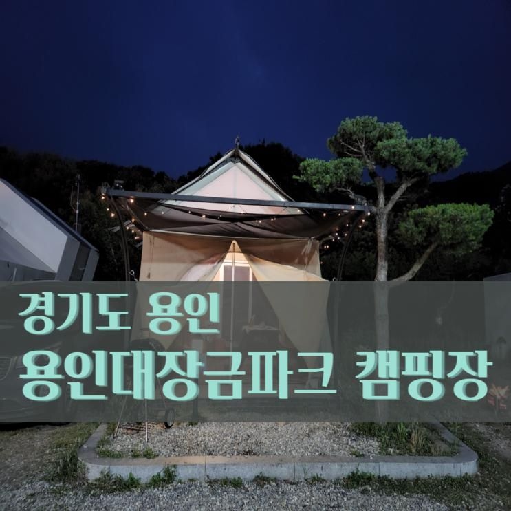 용인대장금파크캠핑장 글램핑T5 이용후기 및 아이와 이용하기...