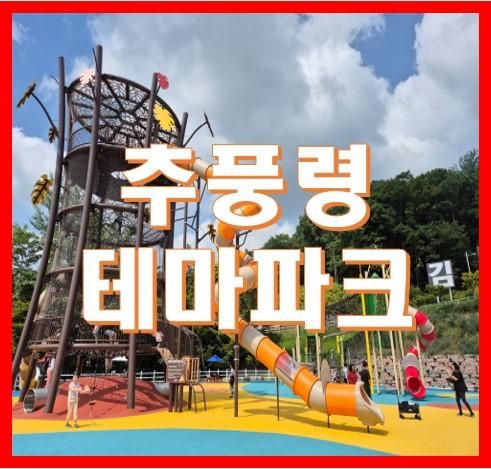 김천추풍령테마파크 주차 식당 즐길거리 총정리