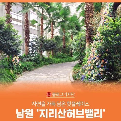 남원 핫플레이스 '지리산허브밸리' 톺아보기