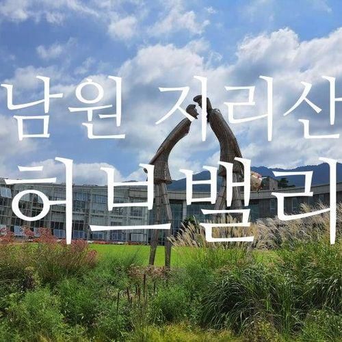 아이와 가기 좋은 곳 데이트장소 남원 지리산 허브밸리