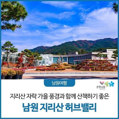 지리산 자락 가을 풍경과 함께... 좋은 남원 지리산 허브밸리