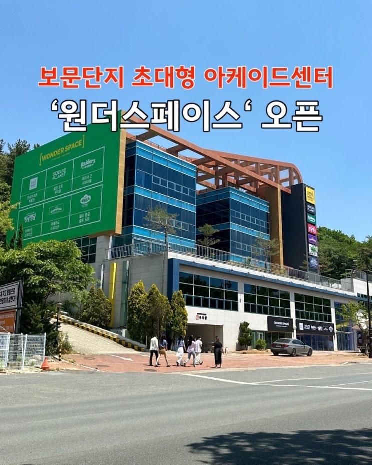 경주 가볼만한곳 ‘원더스페이스’ 보문단지 초대형...