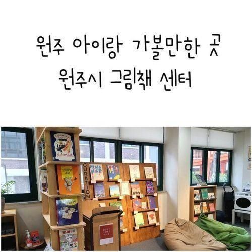 원주 아기랑 아이랑 실내 도서관 원주시 그림책 센터 남산골...