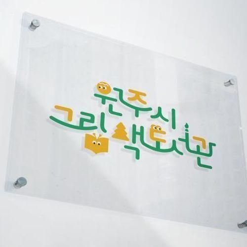 [로고 디자인] 원주시 그림책도서관 BI 개발&사인물 제작