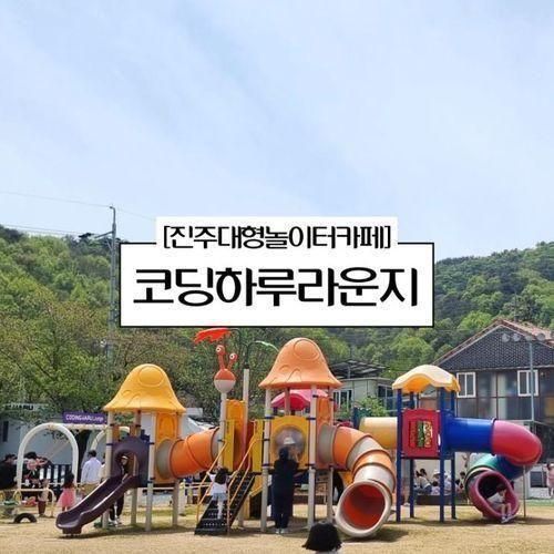 진주 대형 놀이터 카페 :D 진주 아이와 가기 좋은...