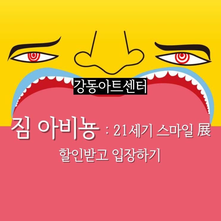 짐아비뇽 21세기 스마일전. 강동아트센터 얼리버드 일반할인