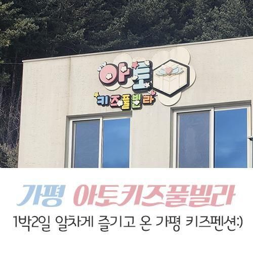 가평온수풀빌라 가족이 즐기기 좋은 아토키즈풀빌라 키즈펜션