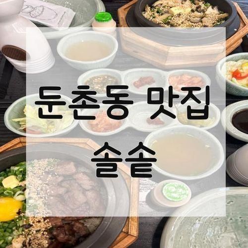 둔촌동 맛집 : 깔끔한 솥밥집 솔솥 올림픽공원점