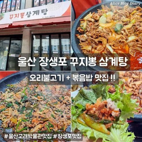 울산 장생포 고래박물관 맛집 오리불고기가 맛있는 꾸지뽕 삼계탕