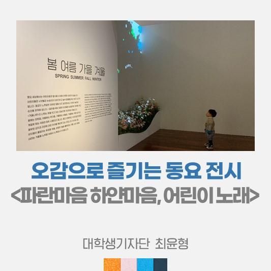 동요 전시 <국립한글박물관 '파란마음 하얀마음, 어린이노래'>
