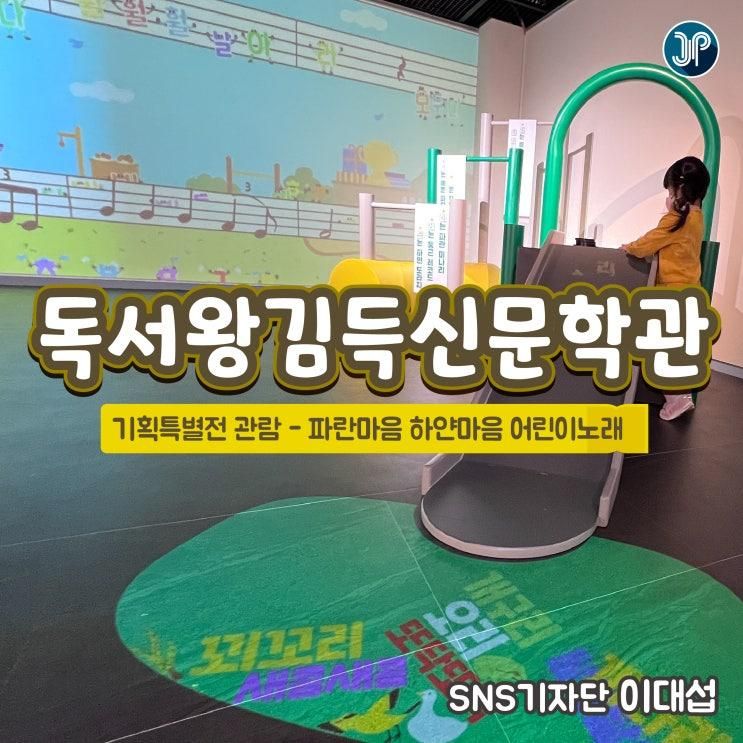 충북 증평 / 김득신문학관 / 전시 / 파란마음하얀마음어린이노래