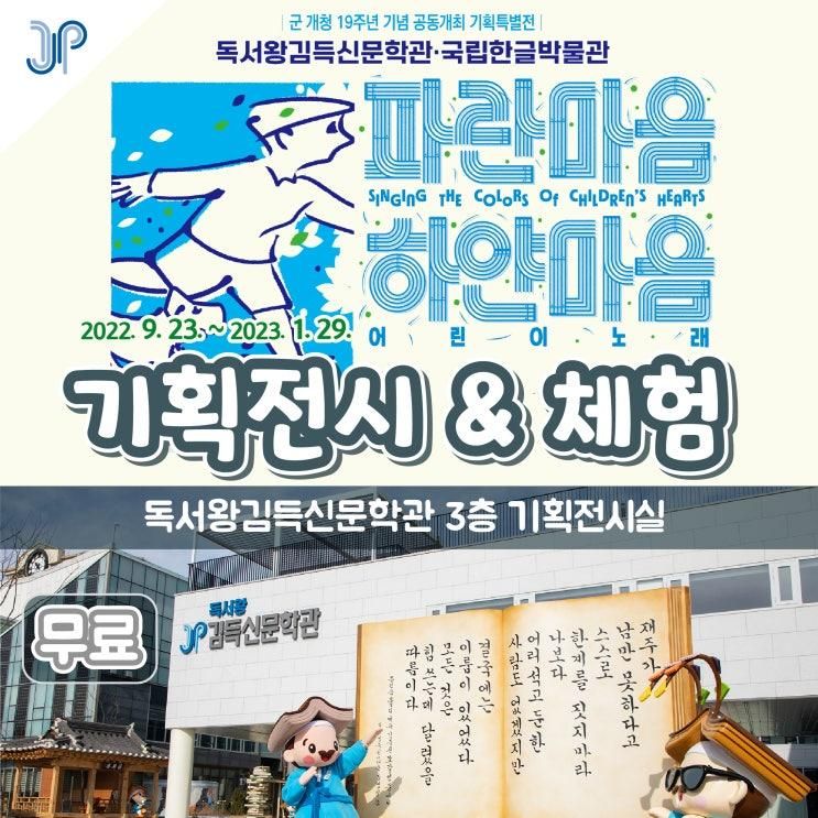 공동 기획 특별전시 / 파란마음 하얀마음 어린이노래 (~23.1.29.)