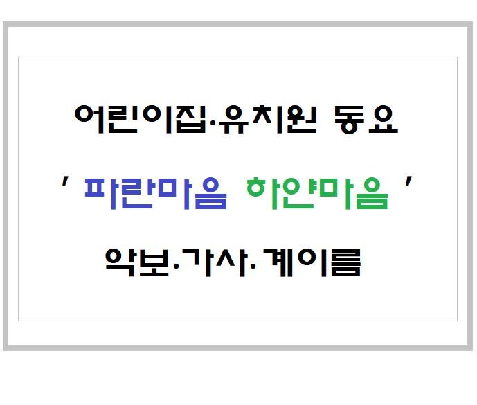 '파란마음 하얀마음' 《어린이집·유치원 동요》 악보·가사...