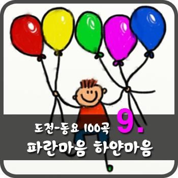 009 동요 파란마음 하얀마음