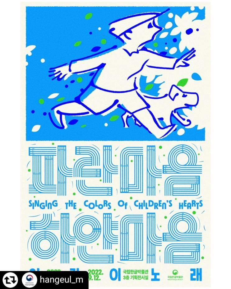 국립한글박물관 기획특별전 <파란 마음 하얀 마음, 어린이 노래>