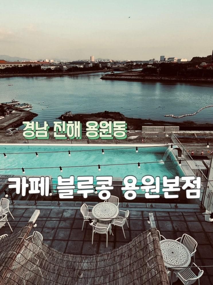 진해용원카페 [카페 블루콩진해 용원 본점] 창원 이색 카페