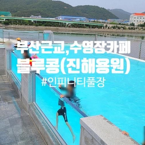 부산근교, 창원 아이와가기좋은 수영장카페 카페블루콩 (Feat....