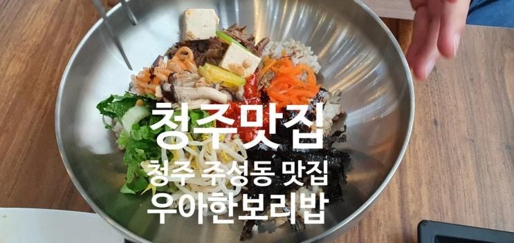 청주 주성동 점심맛집 우아한보리밥