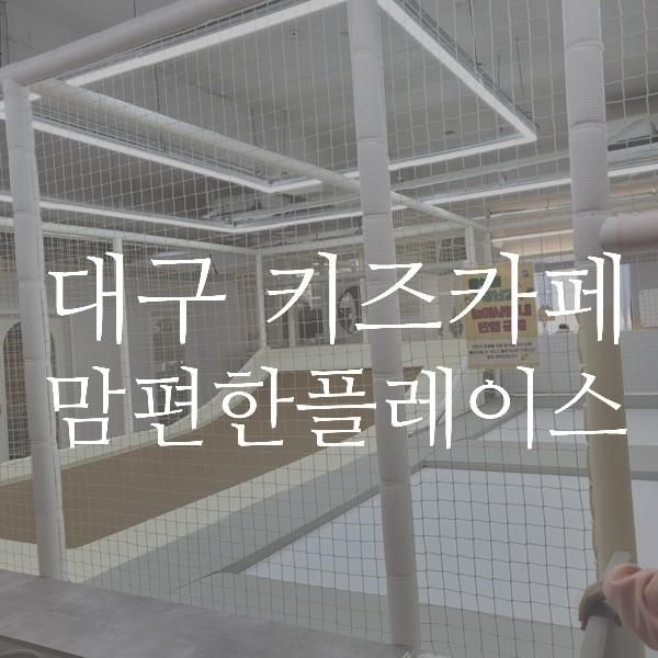 대구 대현동 아기랑 키즈카페 맘편한 플레이스