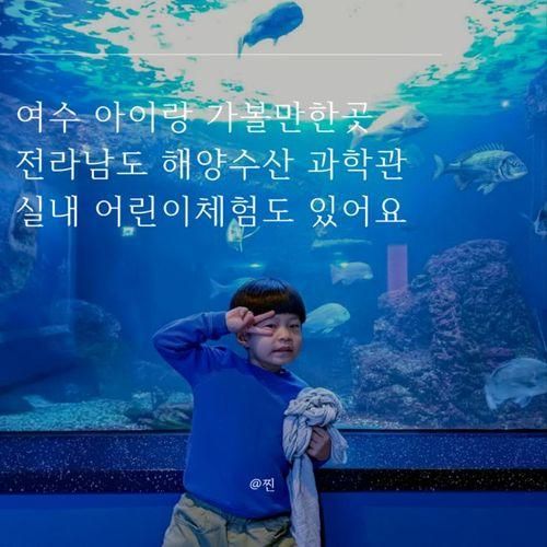 여수 아이랑 가볼만한곳 전라남도 해양수산 과학관 실내...