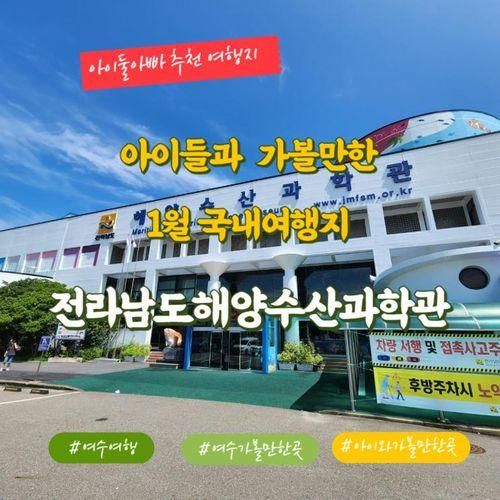 겨울방학 아이와 가볼만한곳 여수 전라남도해양수산과학관 1탄