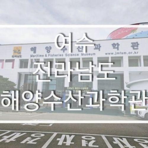 여수 ) 전라남도해양수산과학관 _과학관