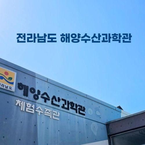 여수 아이와 가볼만한 곳 | 전라남도 해양수산과학관