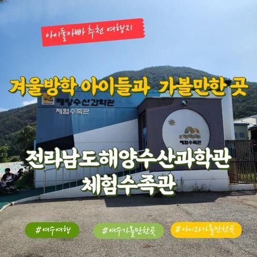 겨울방학 아이와가볼만한곳 여수 전라남도해양수산과학관 2탄...