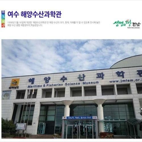 신비한 바다의 세계로 ~ 여수 '전라남도 해양수산과학관'