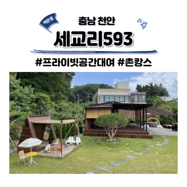 세교리593 예약 아산 공간대여