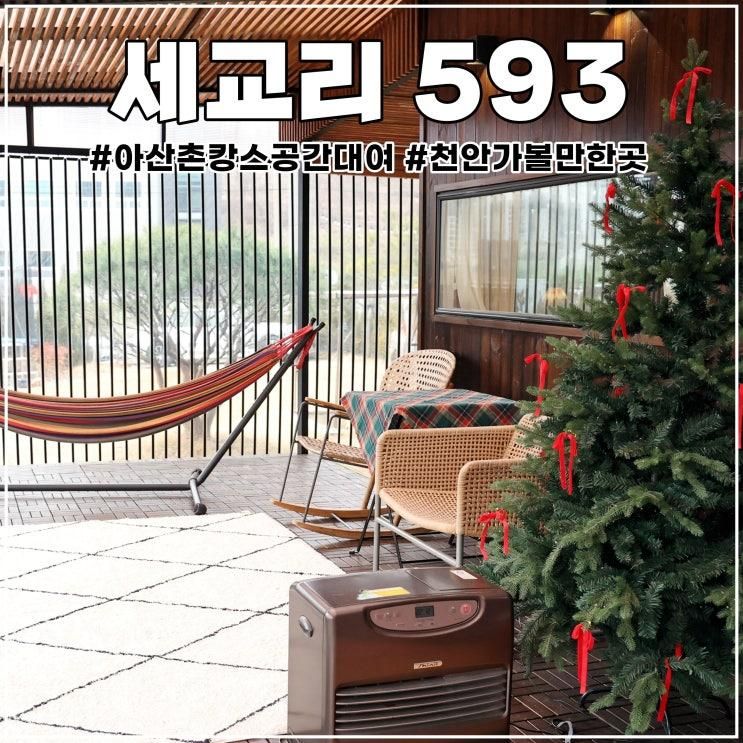 천안 가볼 만한 곳: 촌캉스 공간대여 아산 세교리 593