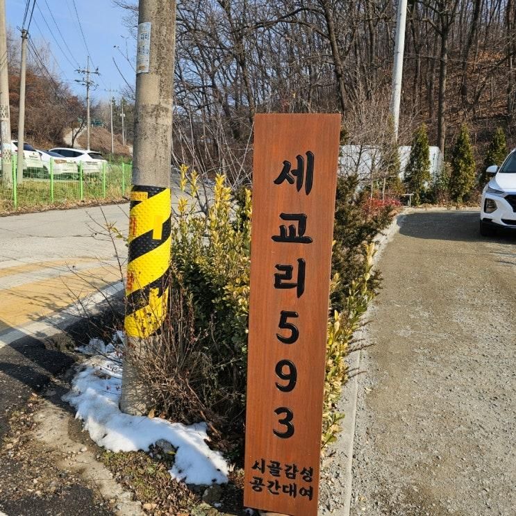 프라이빗 공간 대여 촌강스 즐기기"아산 세교리 593"