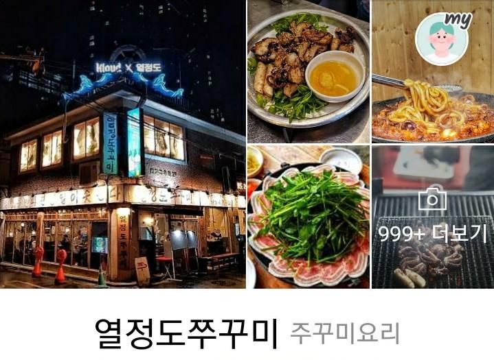 외암민속마을><세교리593>소문의맛집<열정도주꾸미>맛의...