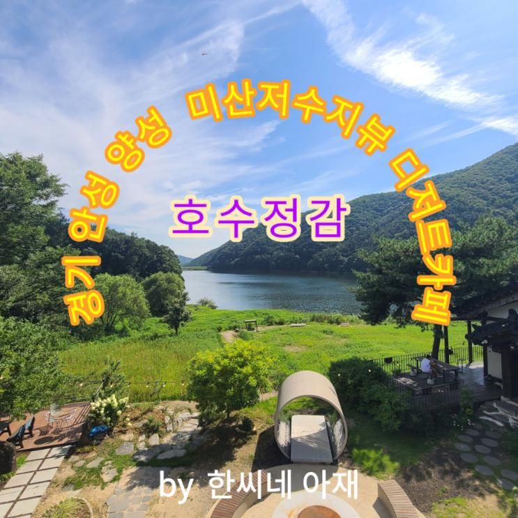 미산저수지뷰 디저트카페 호수정감 더정감 Warmth of lake