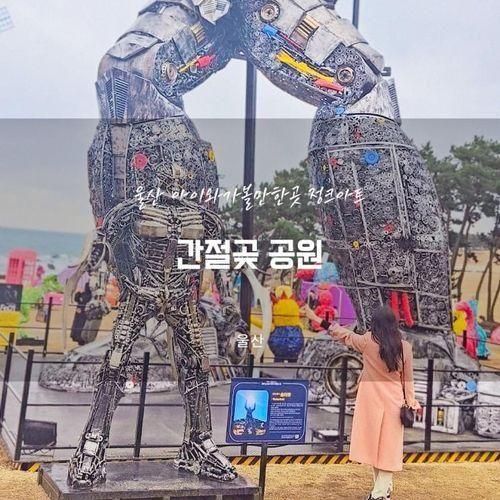 울산 간절곶 정크아트 주차 울산 아이와가볼만한곳