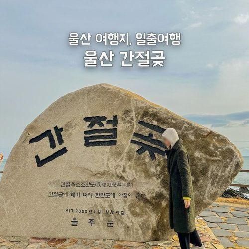 울산 간절곶 일출 해돋이 명소 여행 빨간우체통 주차장 정보