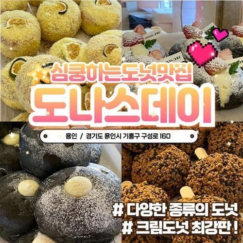 [용인/기흥]핫한 도너츠 맛집 기흥카페 ‘ 도나스데이 ’ 내돈내산