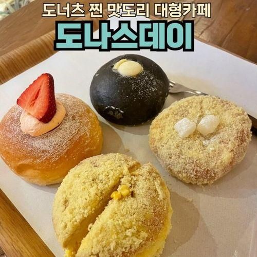 [용인 기흥 맛집] 도나스데이 : 주차 가능한 대형 카페 메뉴...