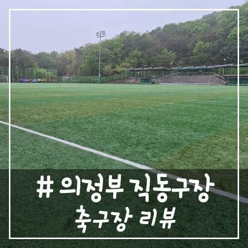 # - 의정부 직동 근린공원에 위치한 직동구장, 축구장 리뷰!...