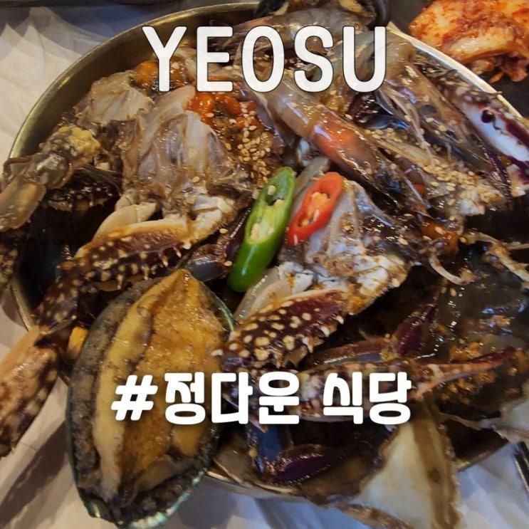 여수 간장게장 맛집 정다운식당 리조트급 오션뷰가 있는...